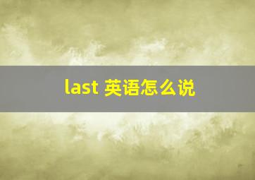 last 英语怎么说